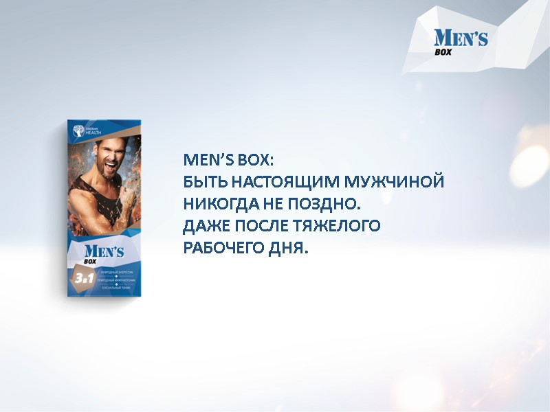 MEN’S BOX: БЫТЬ НАСТОЯЩИМ МУЖЧИНОЙ НИКОГДА НЕ ПОЗДНО. ДАЖЕ ПОСЛЕ ТЯЖЕЛОГО РАБОЧЕГО ДНЯ.